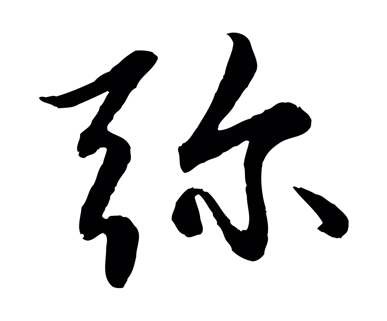 赵孟頫「彌」字书法图片
