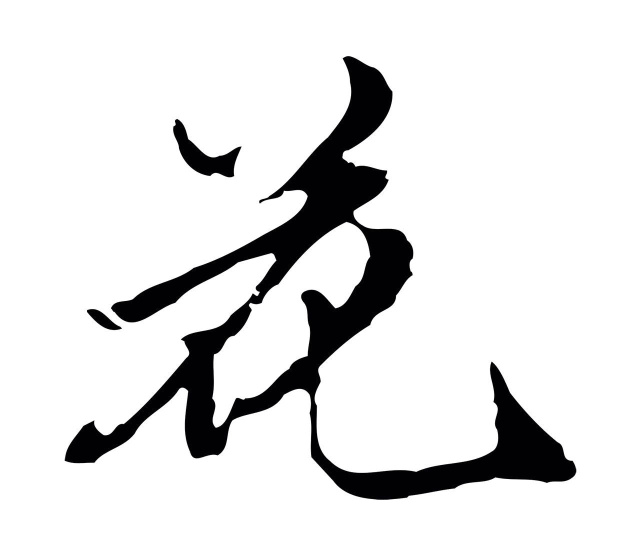 陈继儒「花」字书法图片