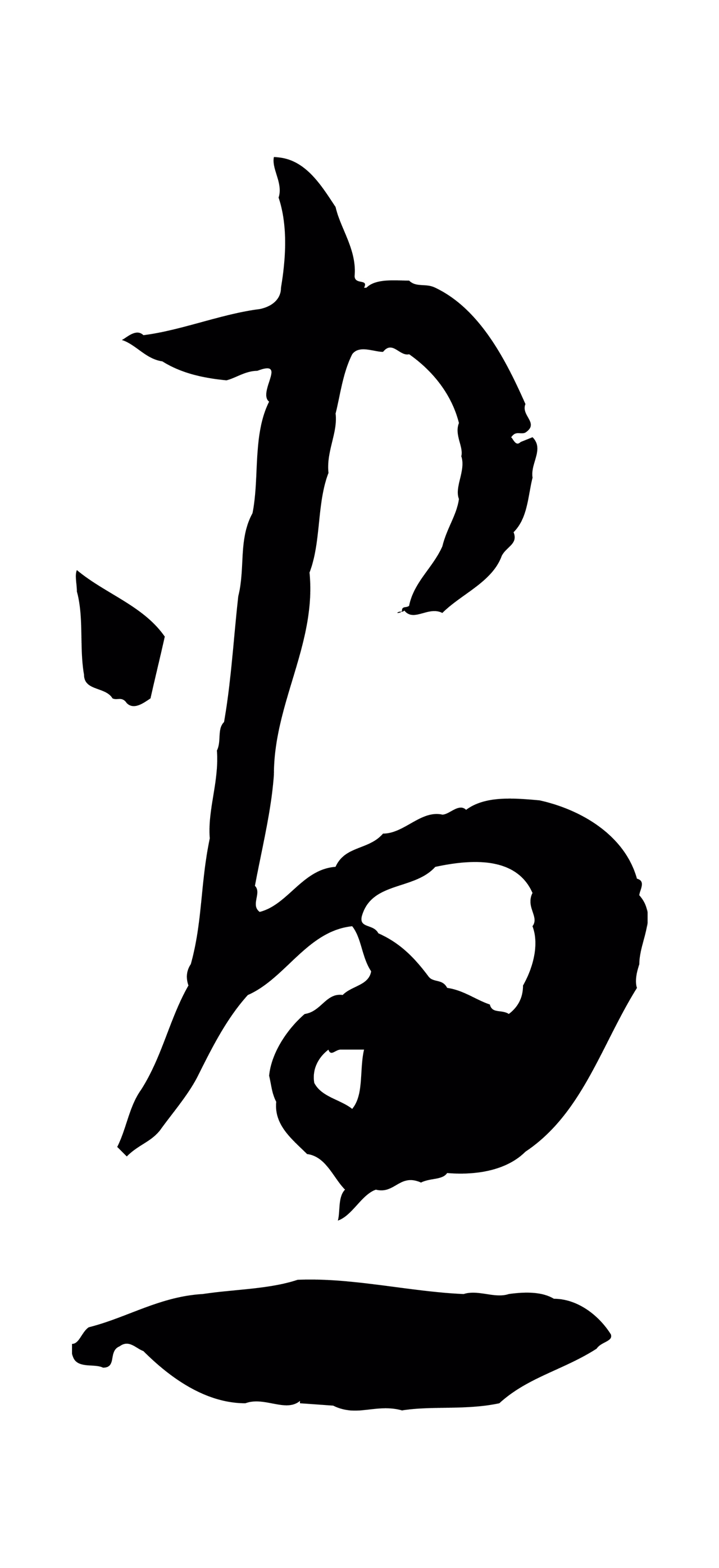 孙过庭「畫」字书法图片