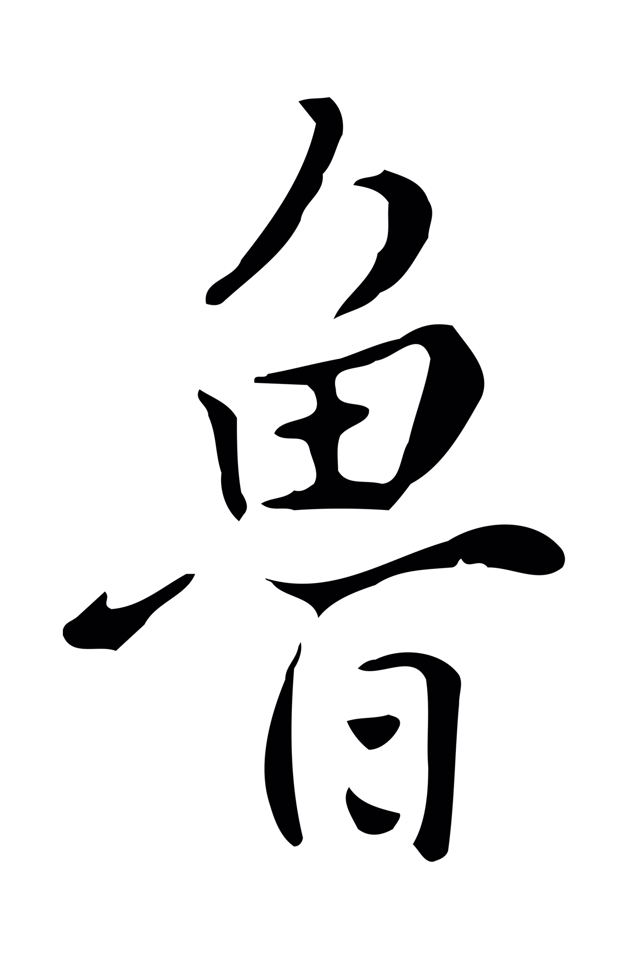 张照「魯」字书法图片