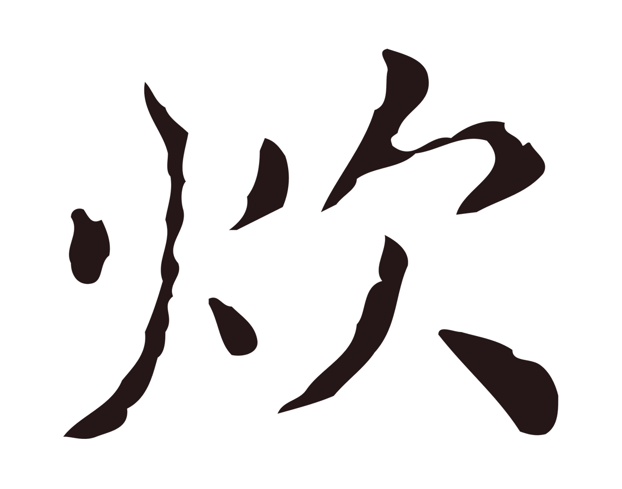 祝允明「炊」字书法图片