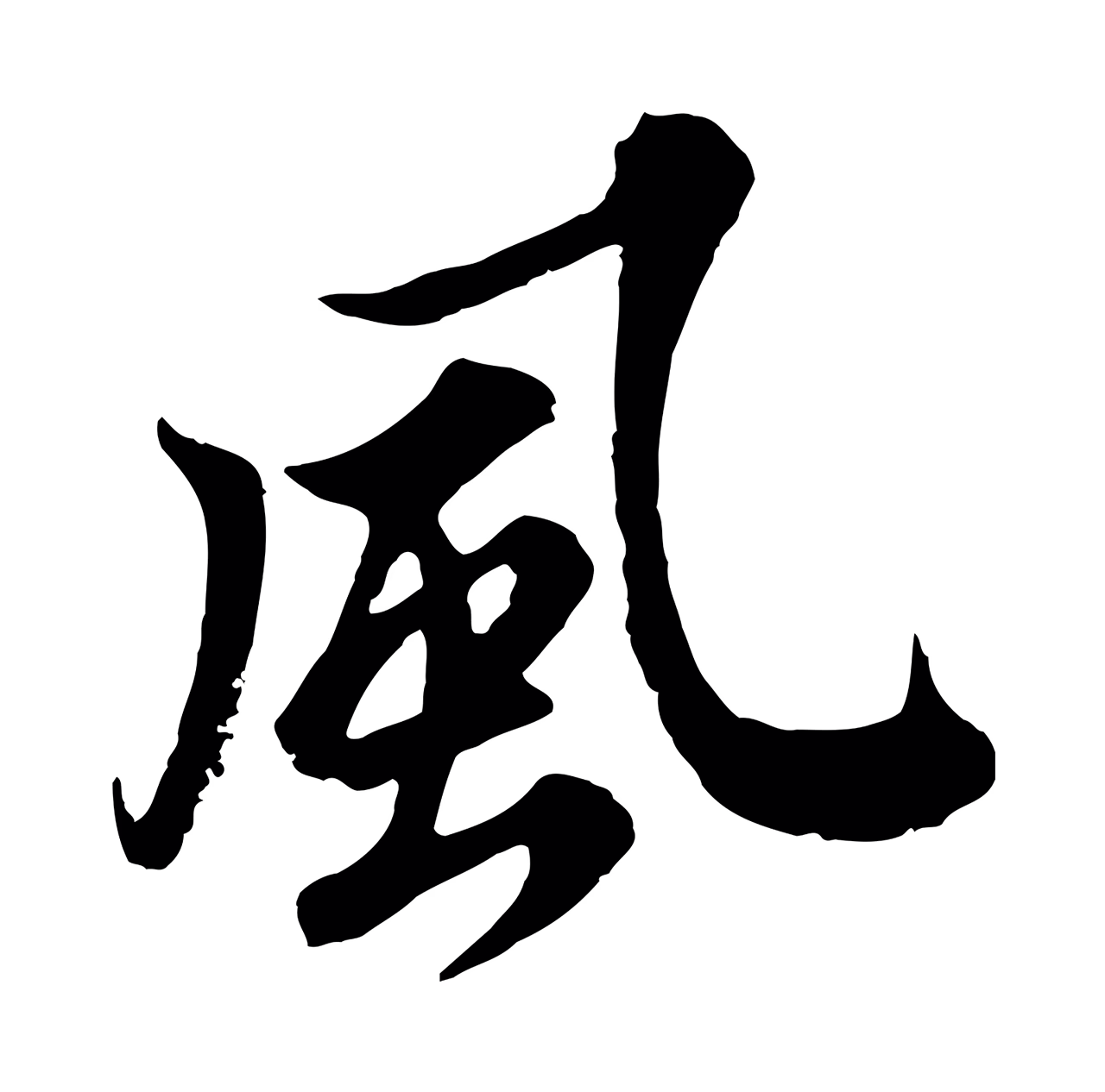 苏轼「風」字书法图片