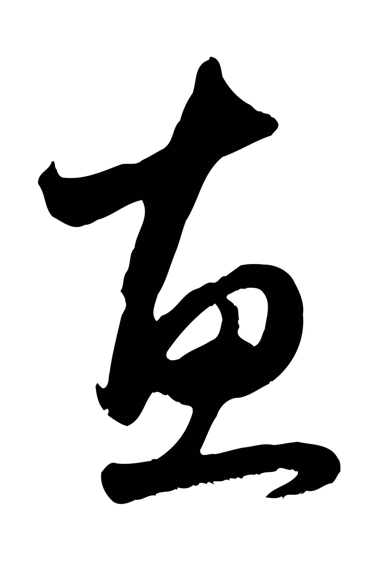 赵孟頫「惠」字书法图片