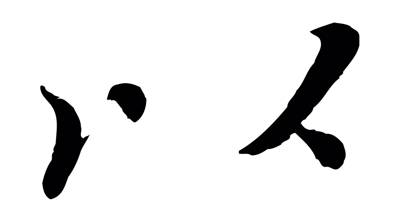 冯承素「以」字书法图片