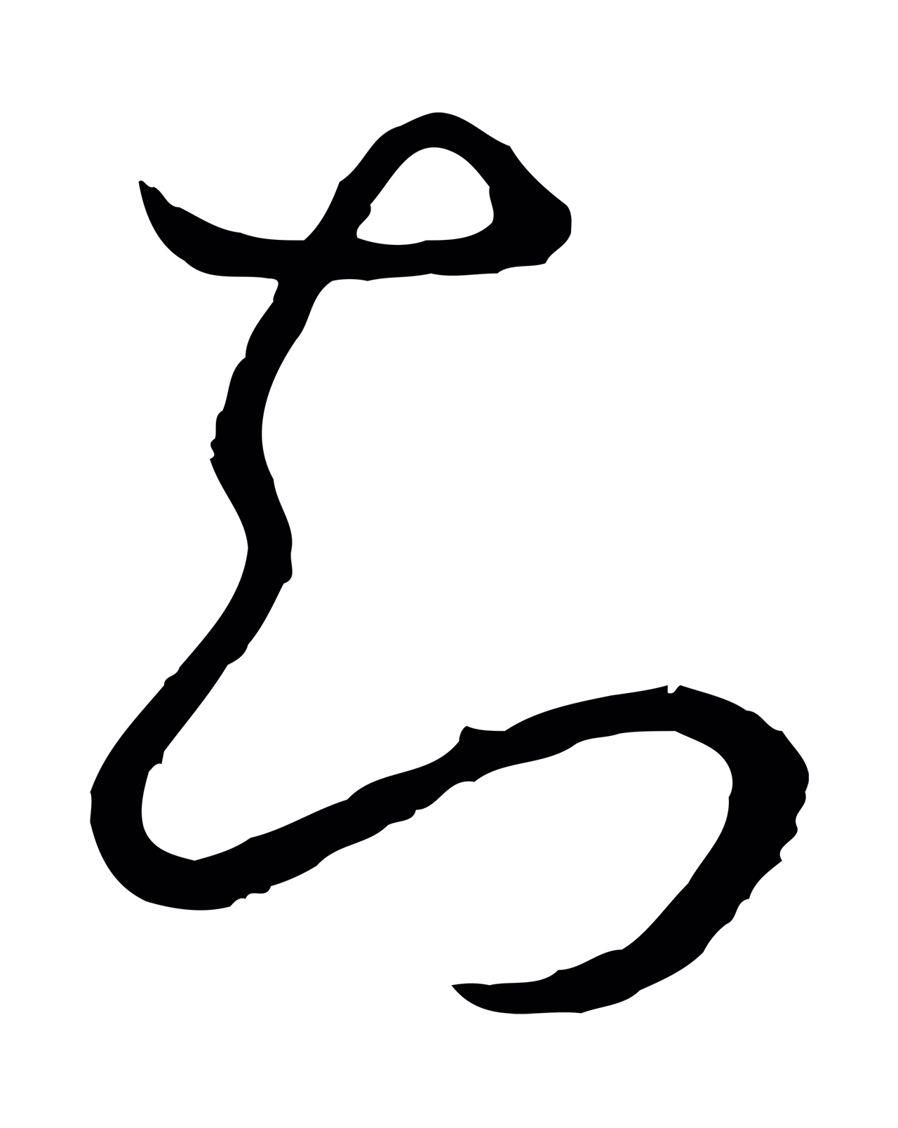 赵构「知」字书法图片