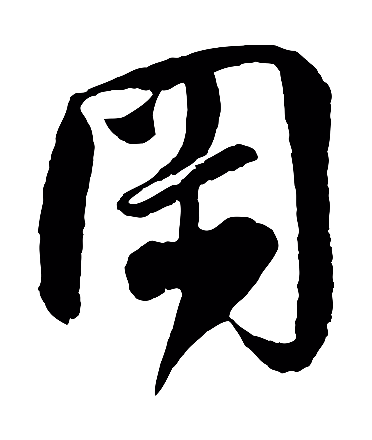 楼钥「岡」字书法图片