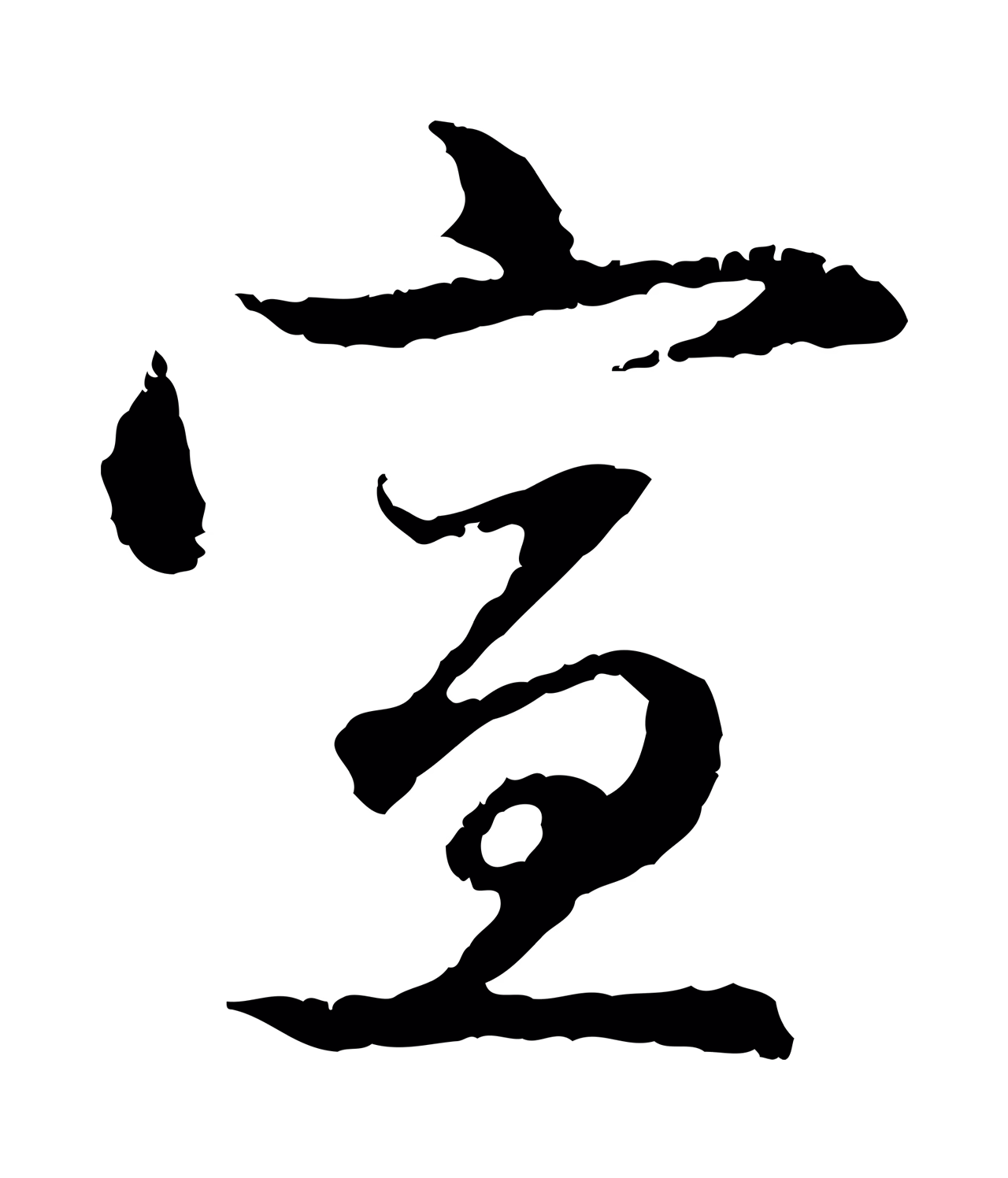 赵孟頫「宣」字书法图片