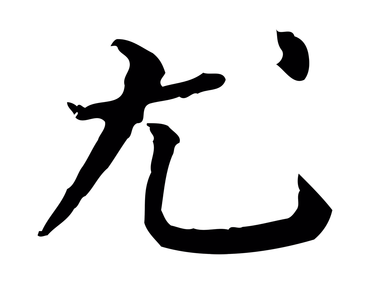 董其昌「尤」字书法图片