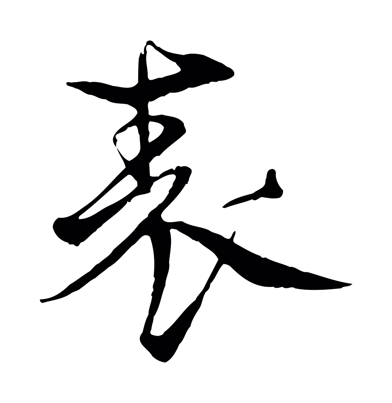杨维桢「表」字书法图片