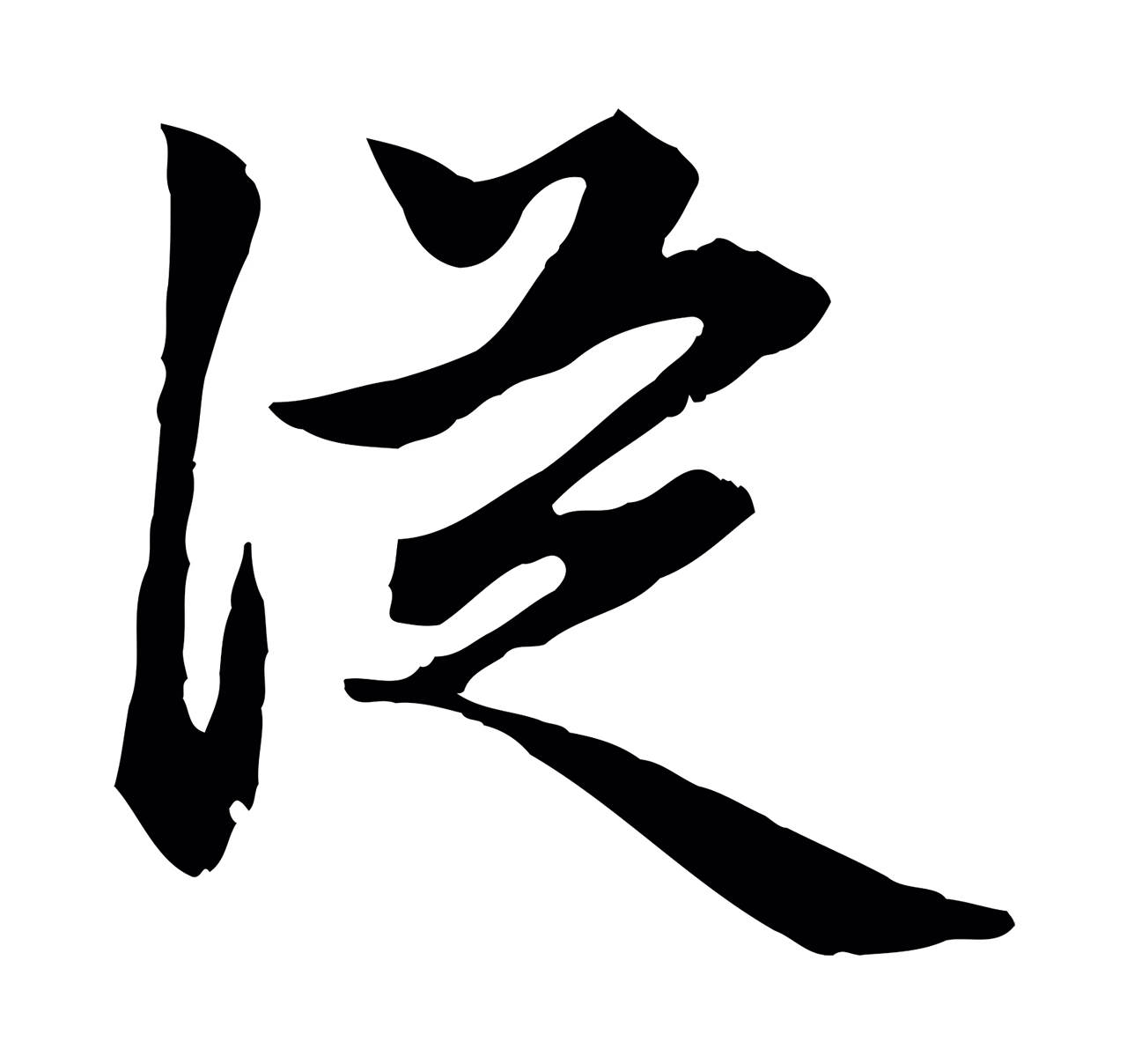 赵孟頫「從」字书法图片