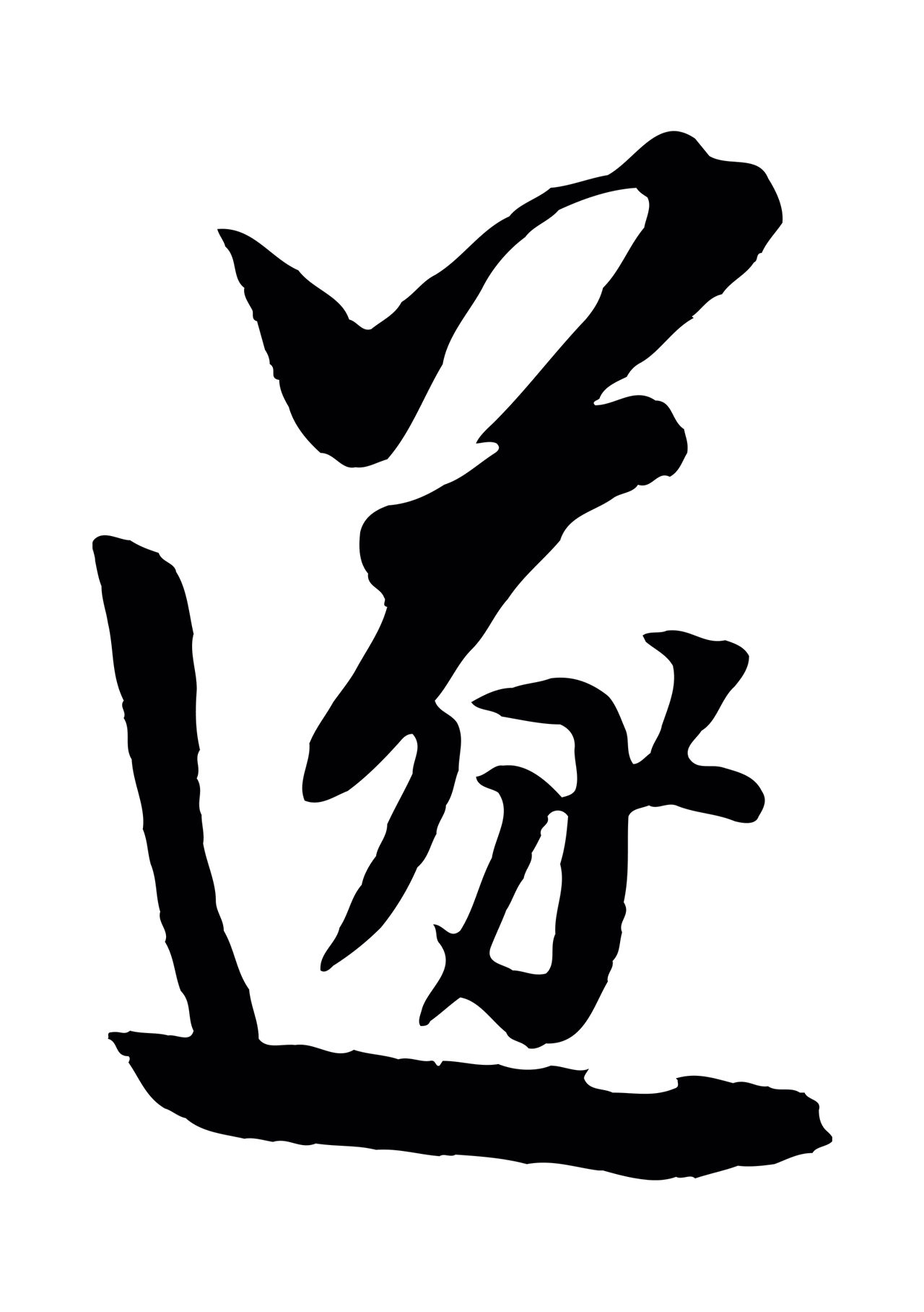 饶介「遂」字书法图片