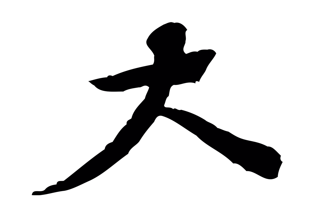 黄庭坚「大」字书法图片