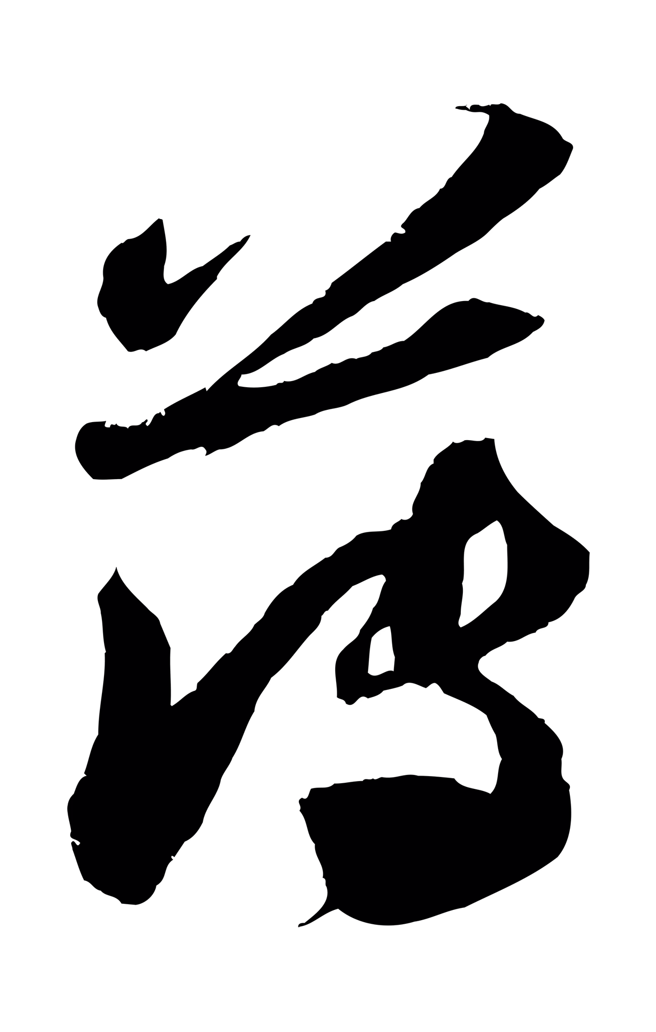 苏轼「薄」字书法图片