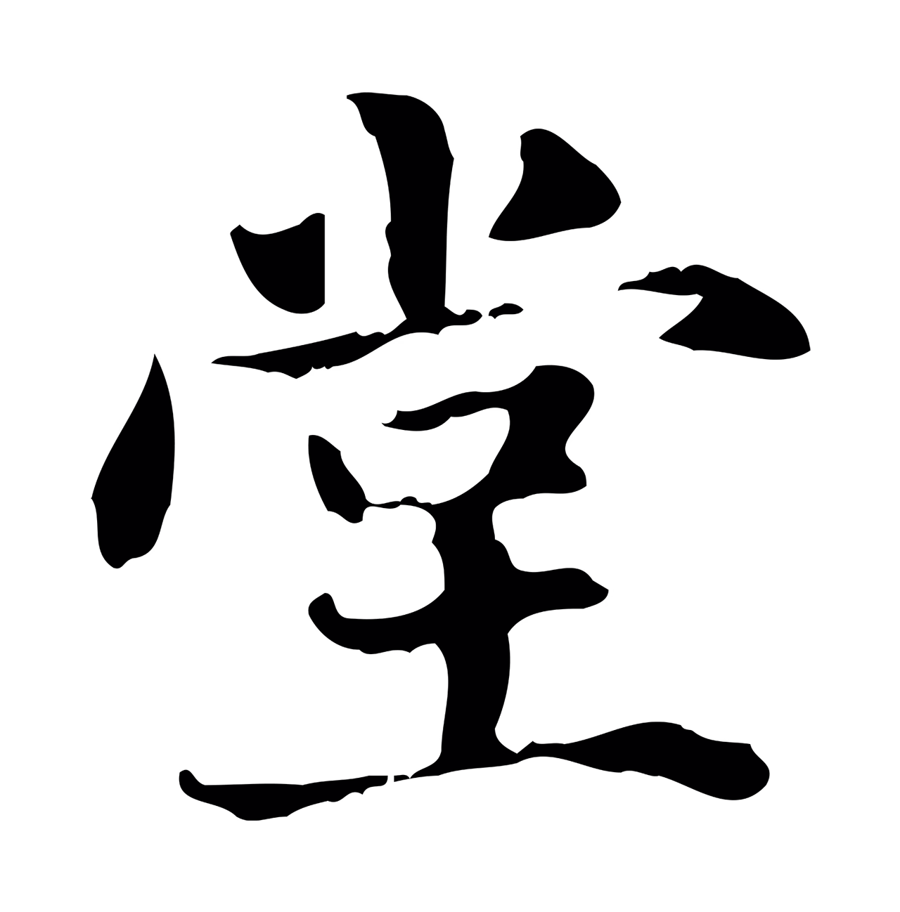 赵孟頫「堂」字书法图片