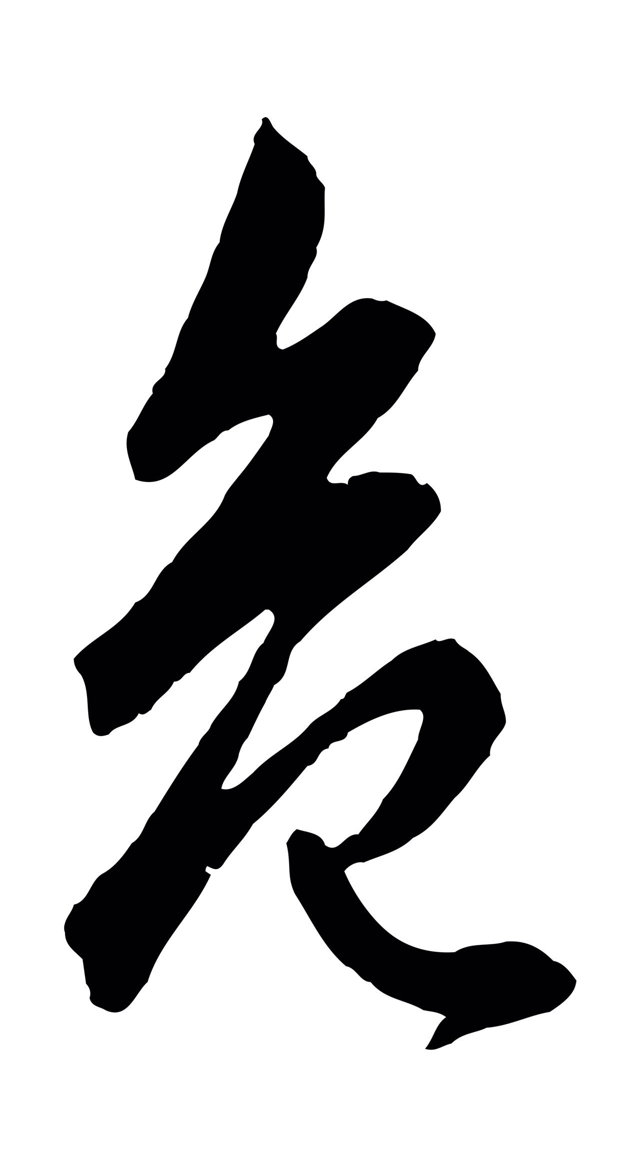 赵孟頫「危」字书法图片