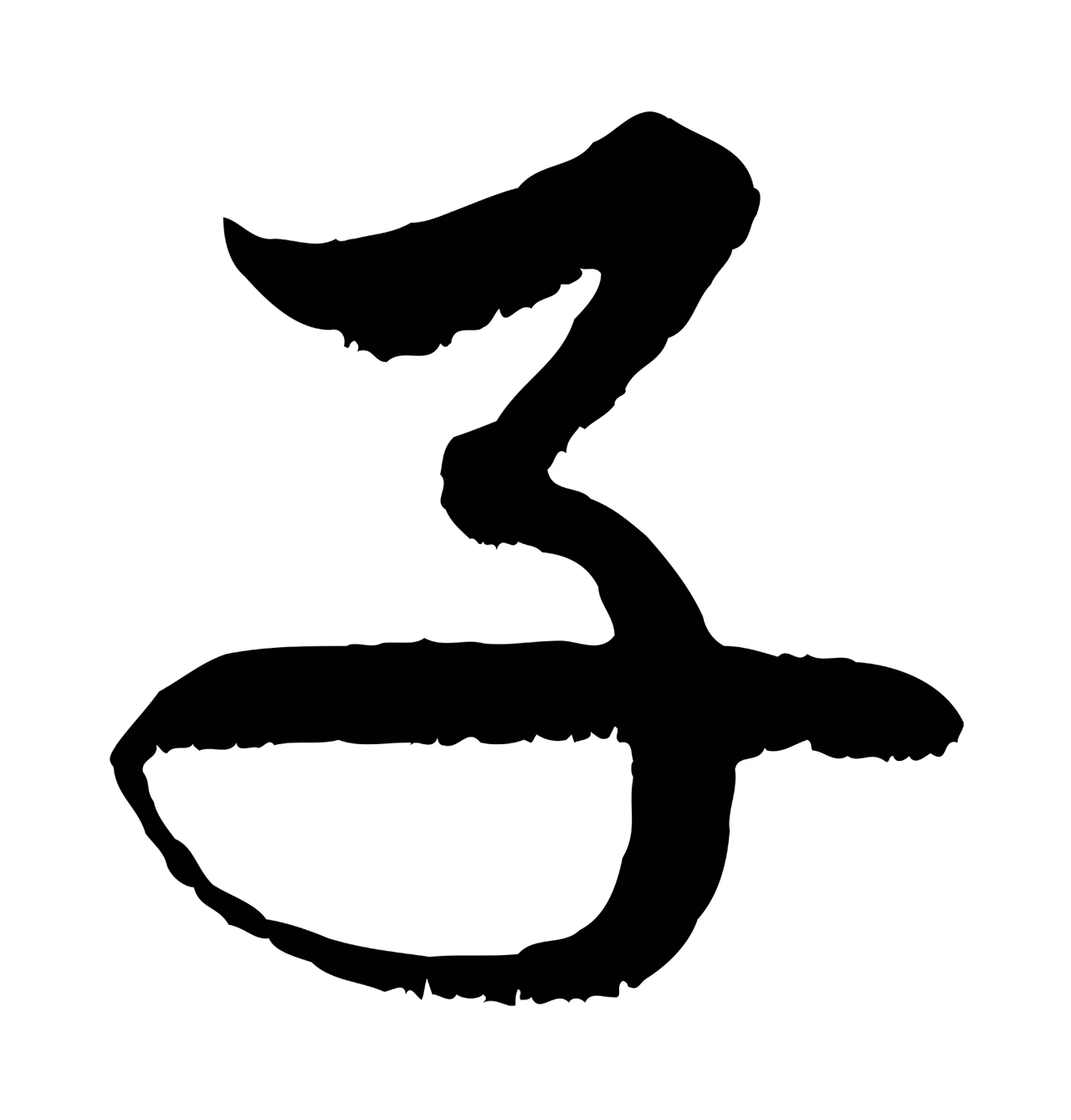 赵孟頫「子」字书法图片