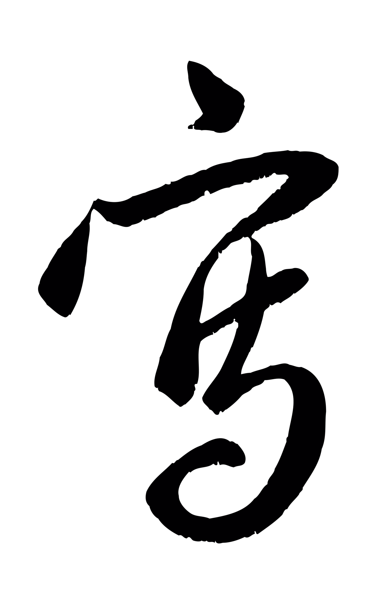 赵孟頫「寫」字书法图片