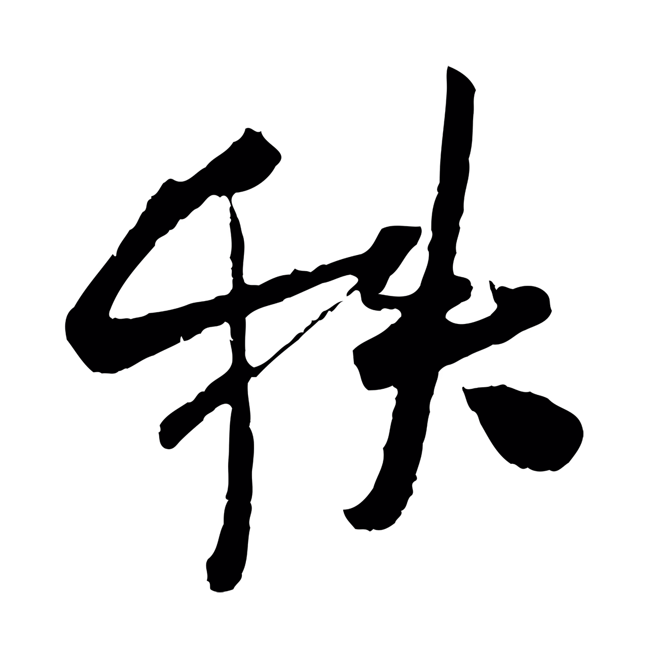 吴琚「秩」字书法图片