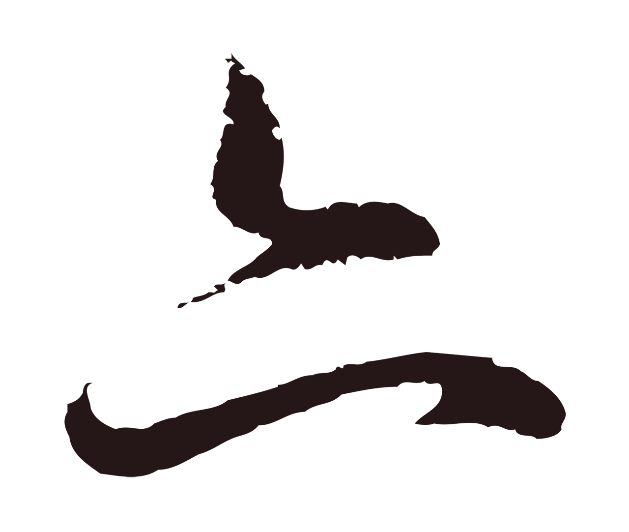 董其昌「亦」字书法图片