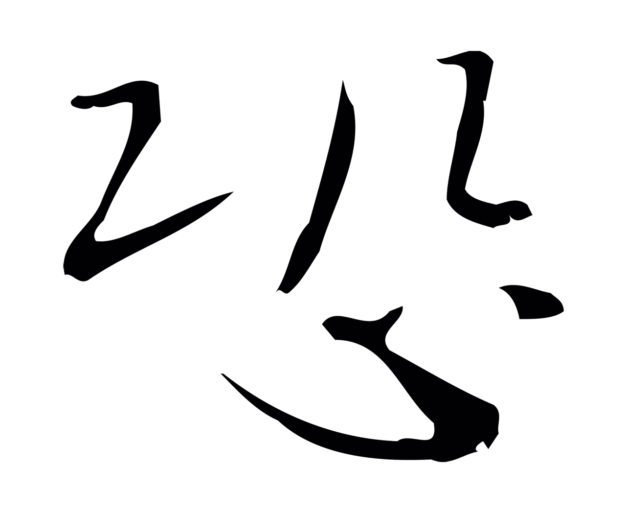 钟繇「恐」字书法图片