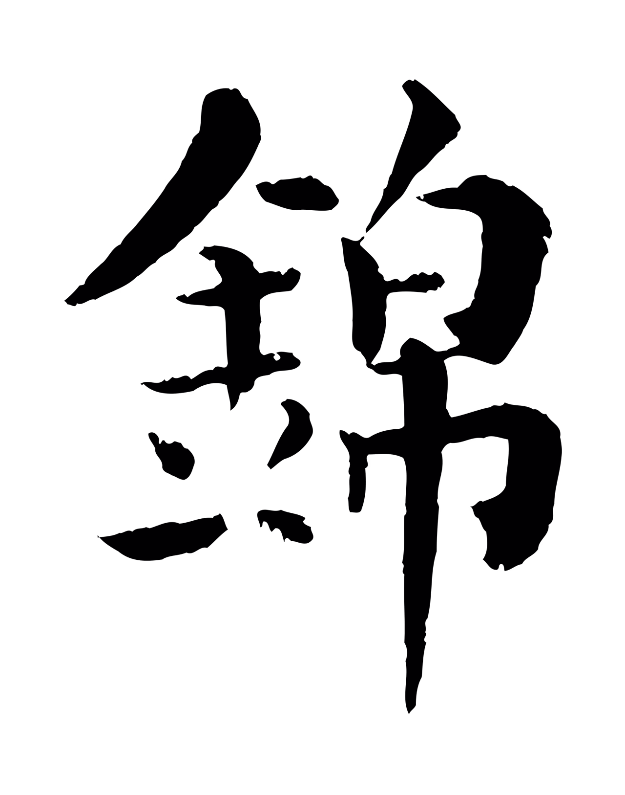 韩琦「錦」字书法图片