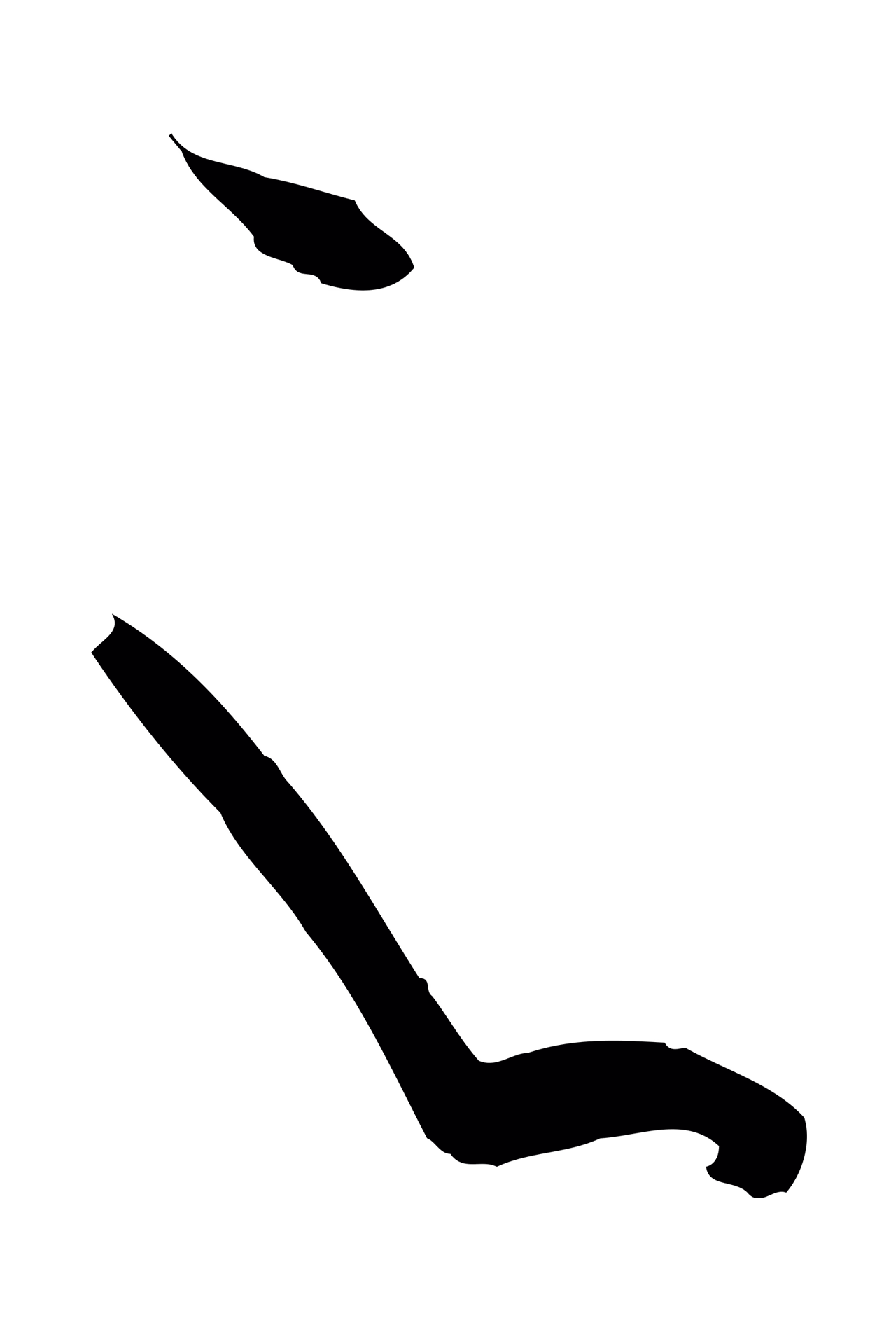 孙过庭「之」字书法图片