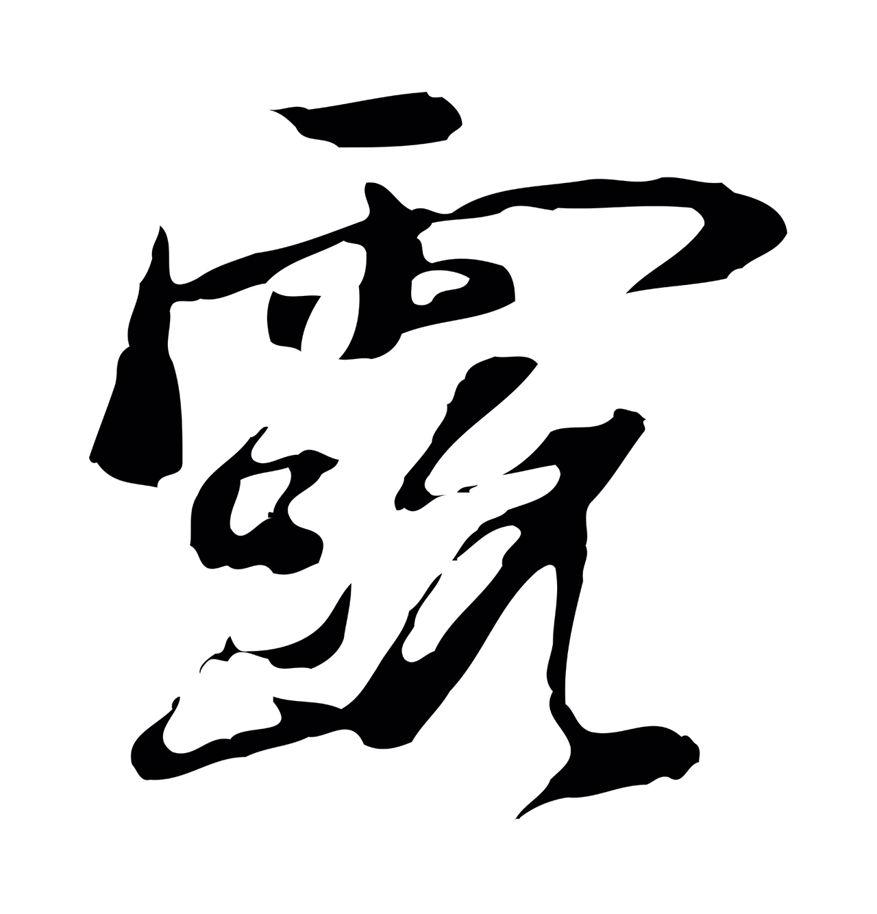 朱彝尊「露」字书法图片
