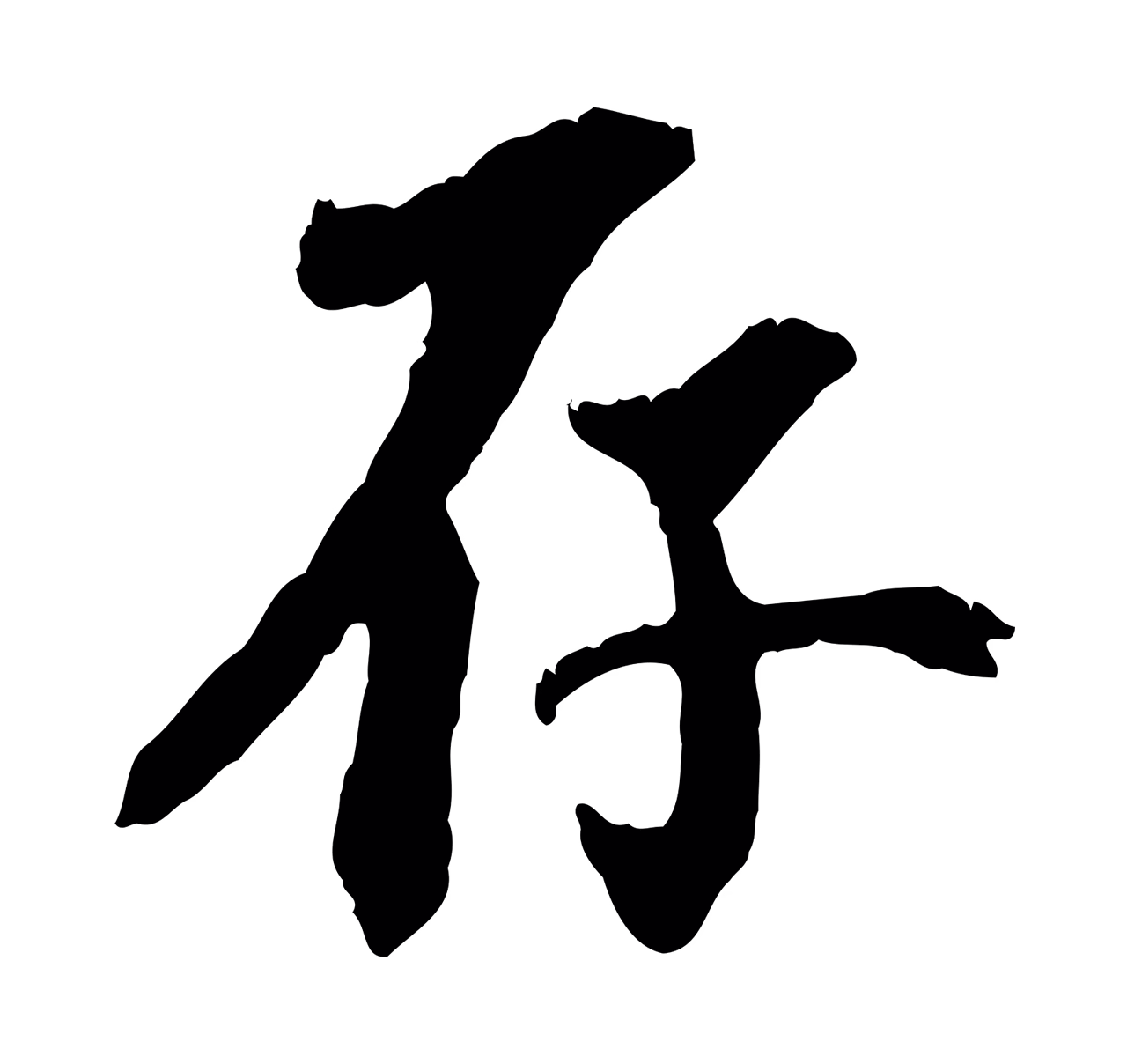 虞集「存」字书法图片