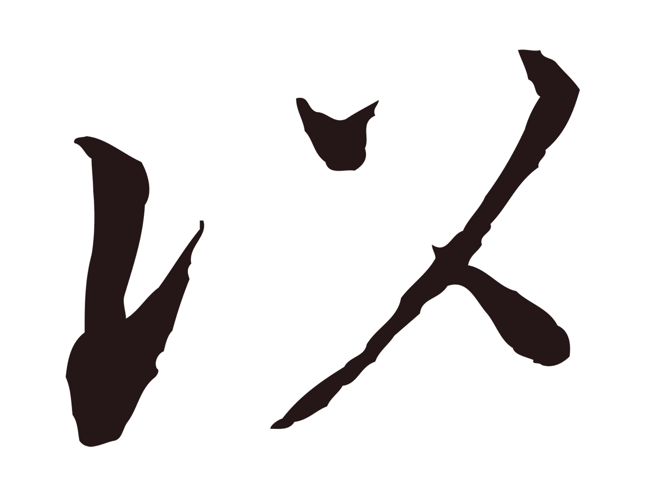 董其昌「以」字书法图片