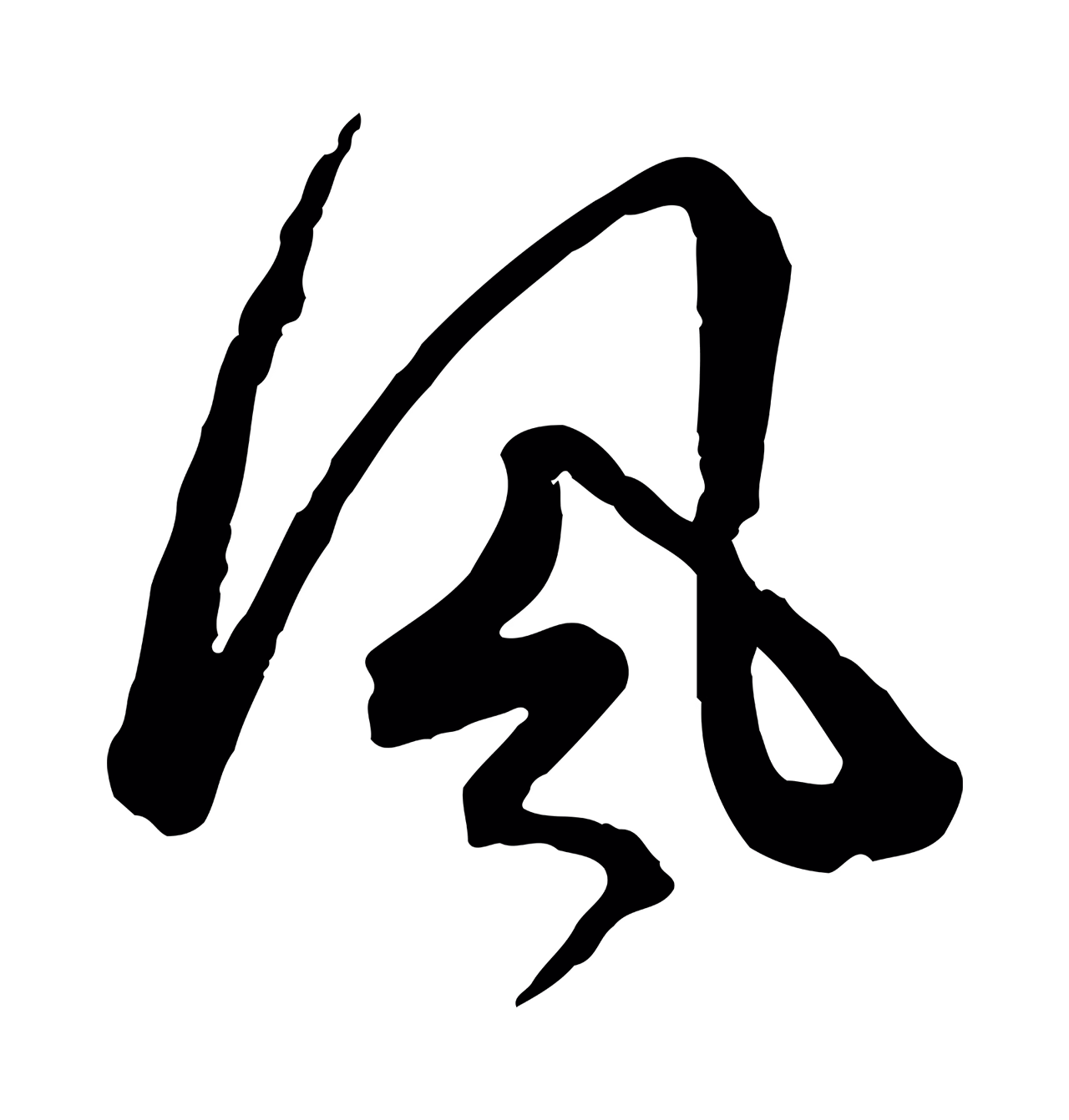 赵孟頫「風」字书法图片