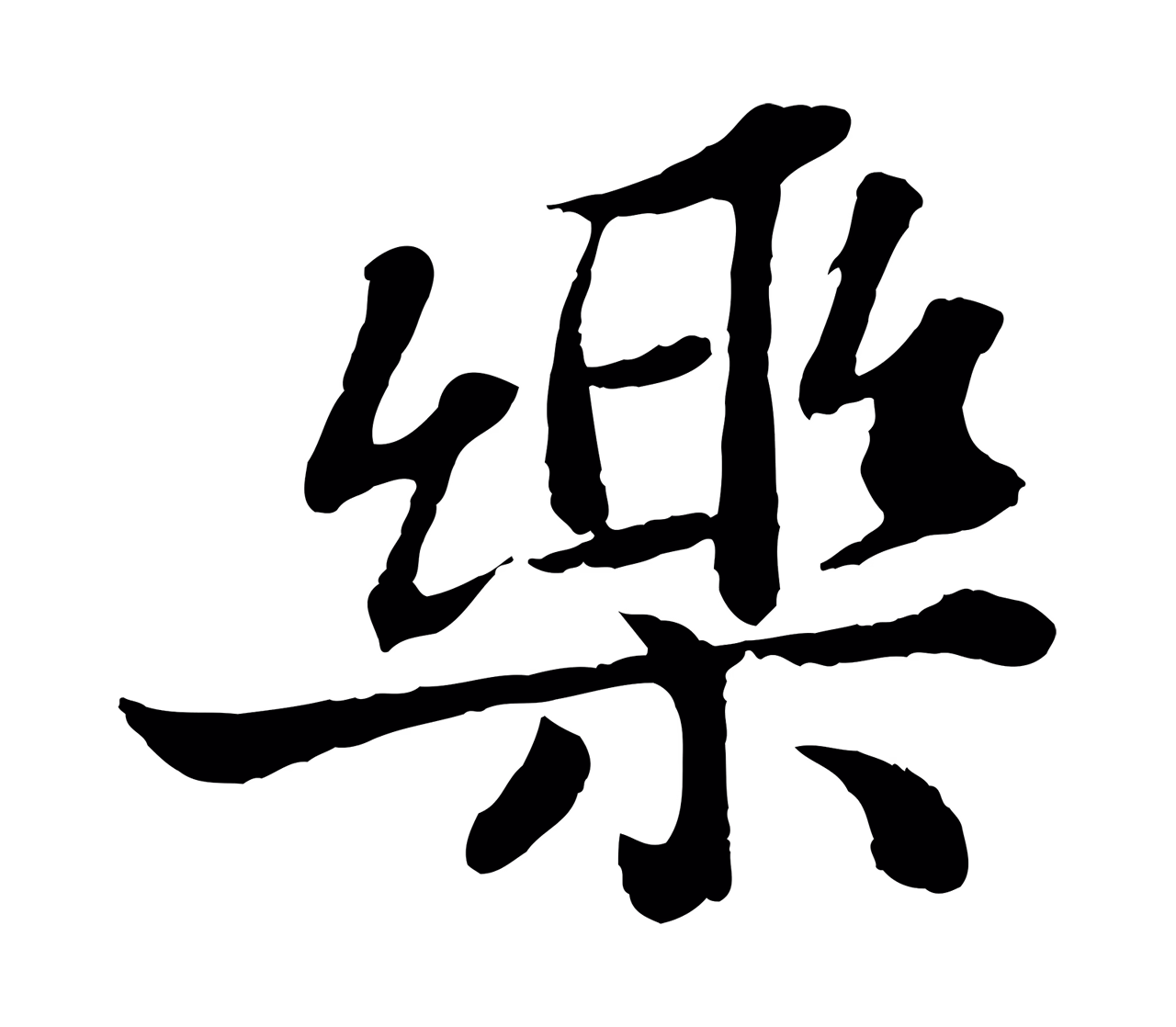 苏轼「樂」字书法图片