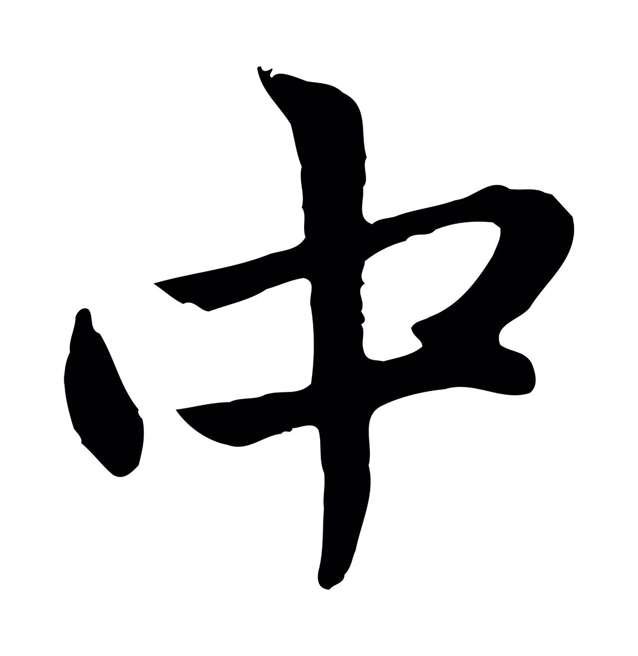 赵孟頫「中」字书法图片