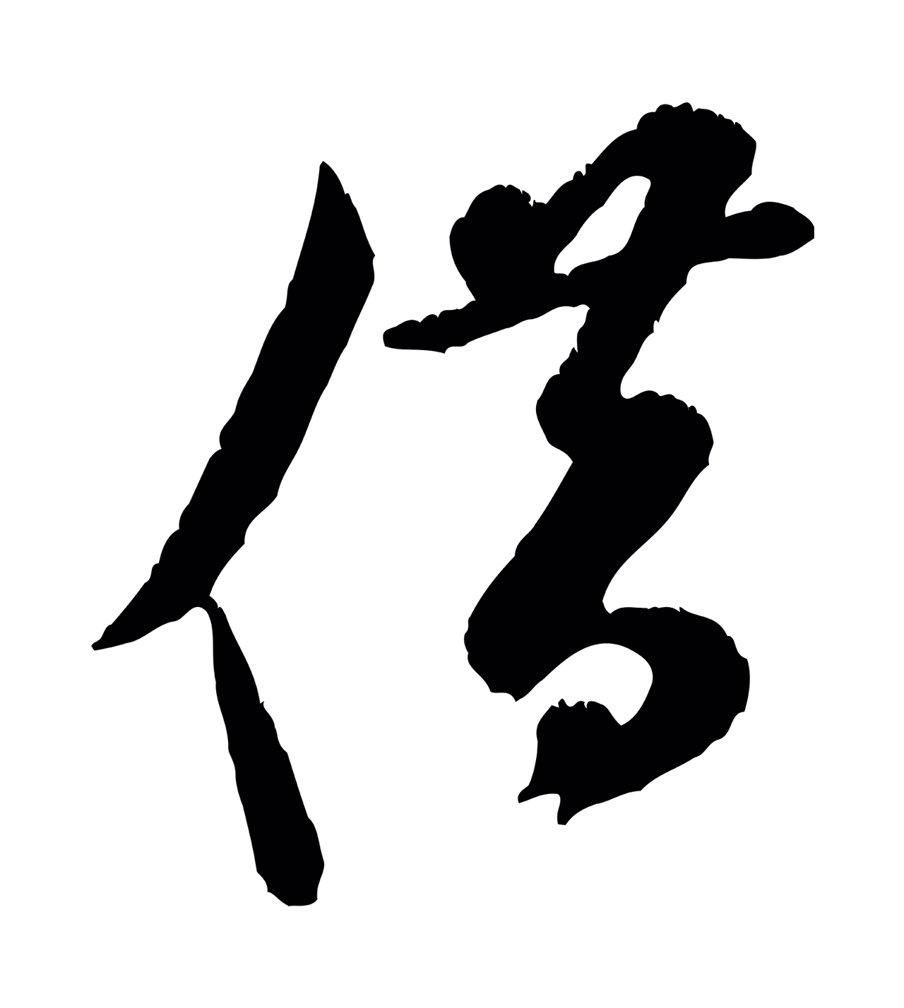 米芾「借」字书法图片
