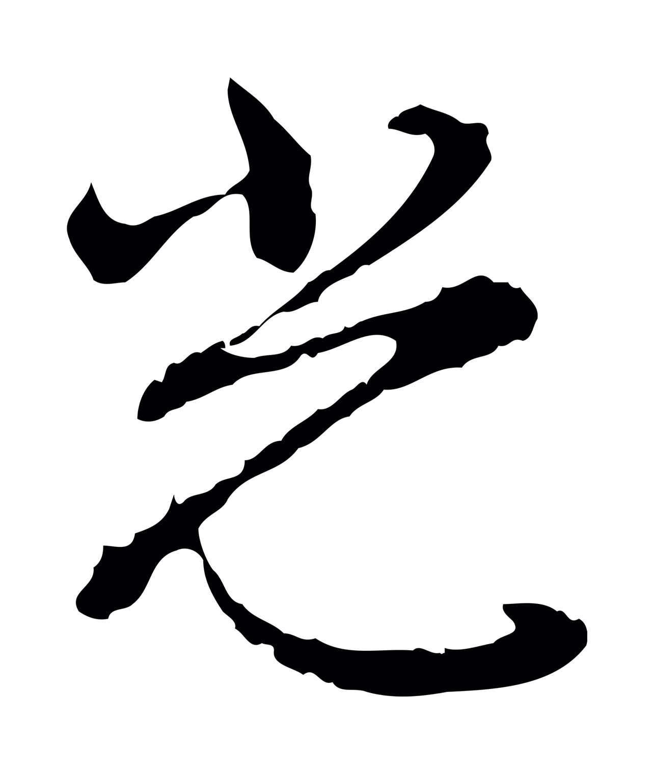 沈粲「光」字书法图片