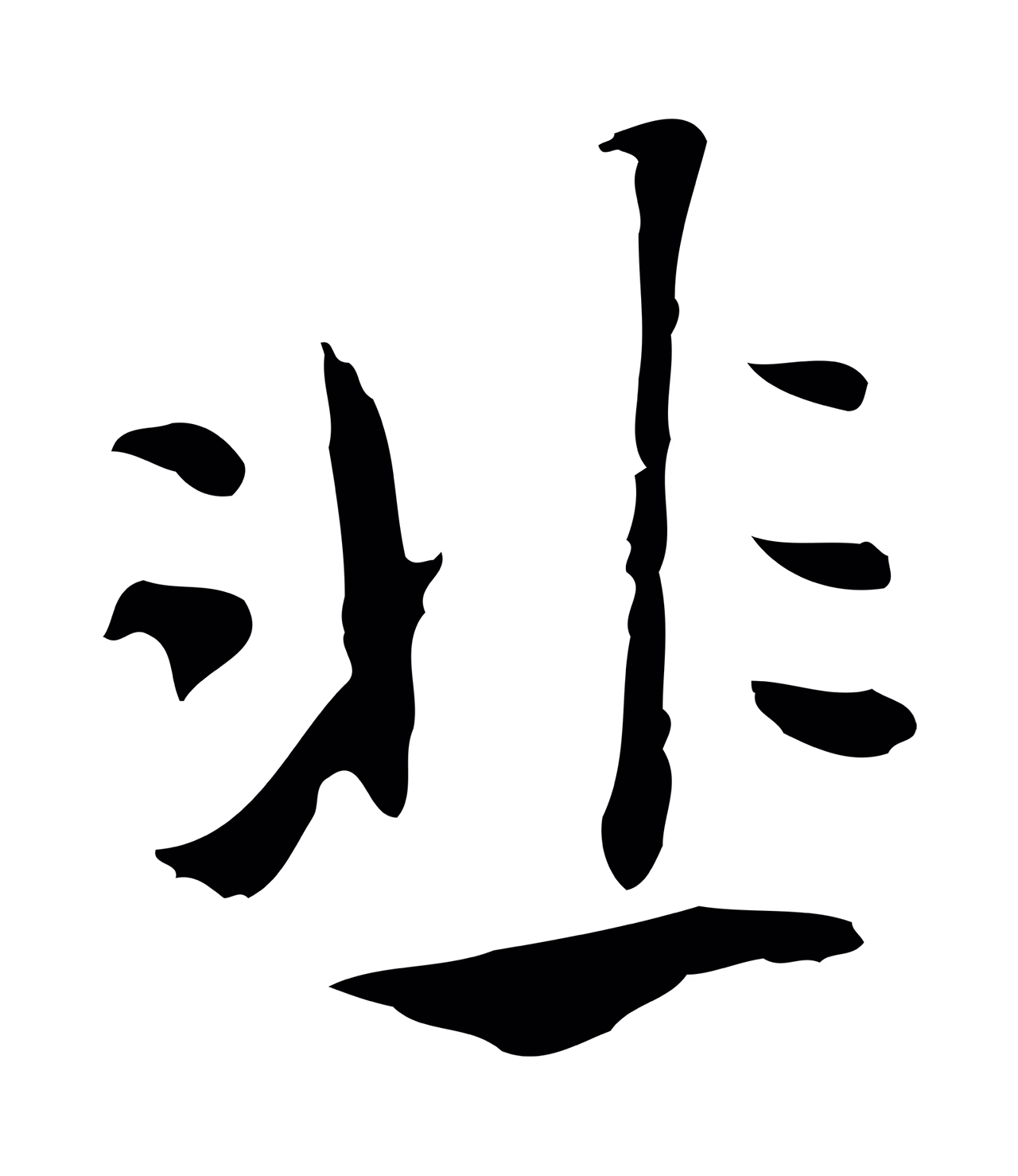 陈继儒「韭」字书法图片