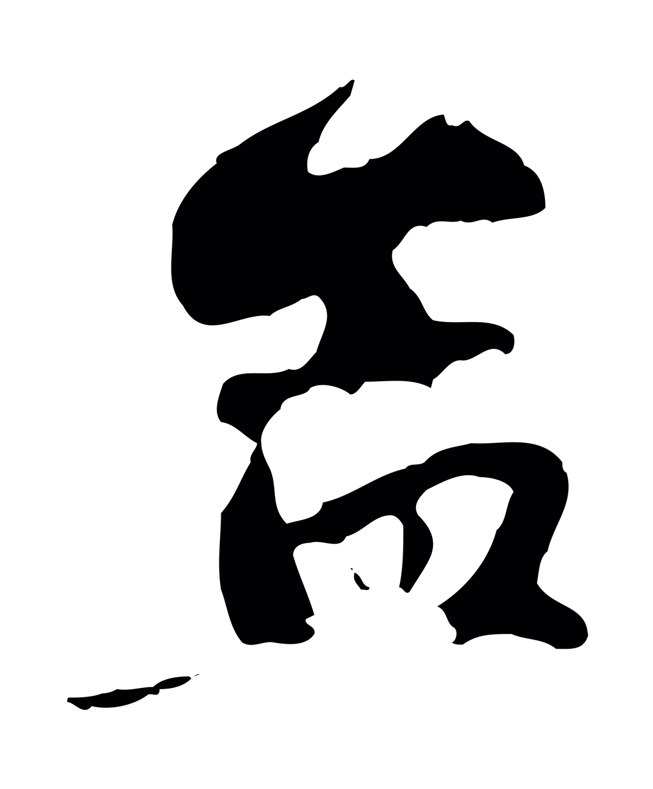 赵孟頫「孟」字书法图片