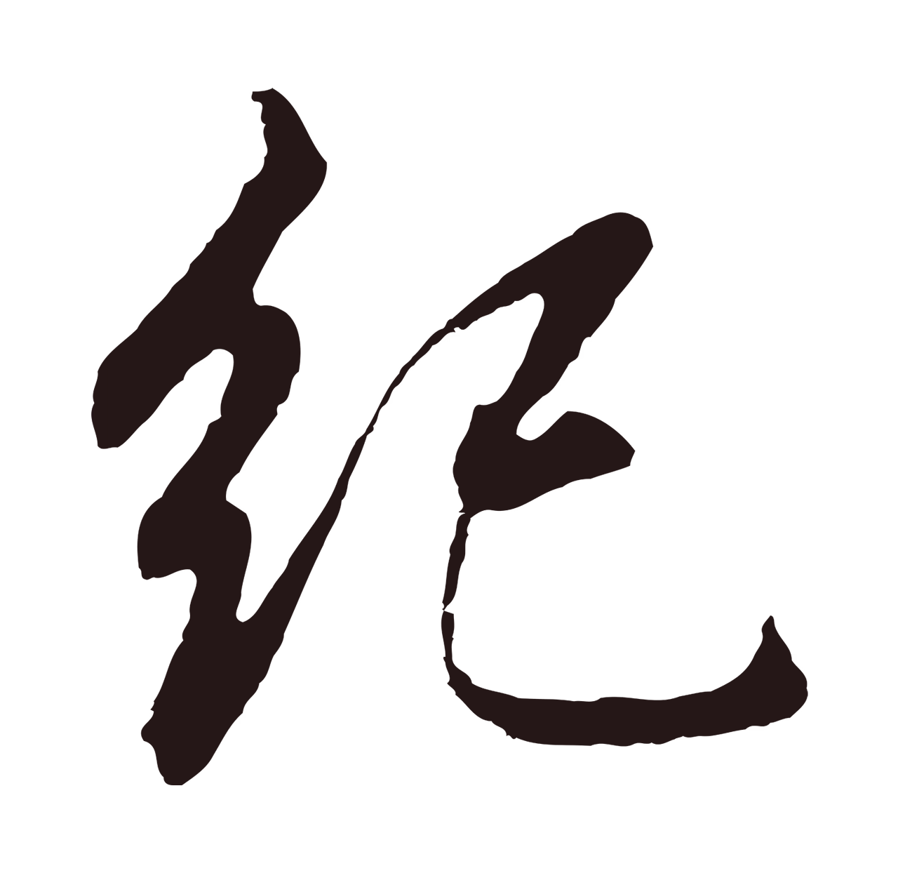 董其昌「紀」字书法图片