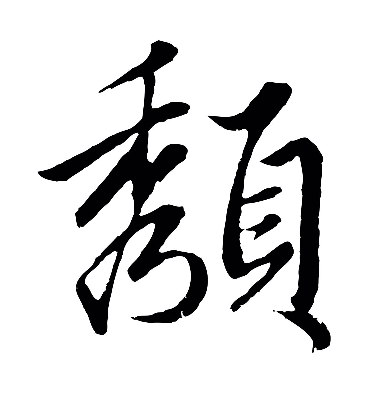 赵孟頫「頹」字书法图片