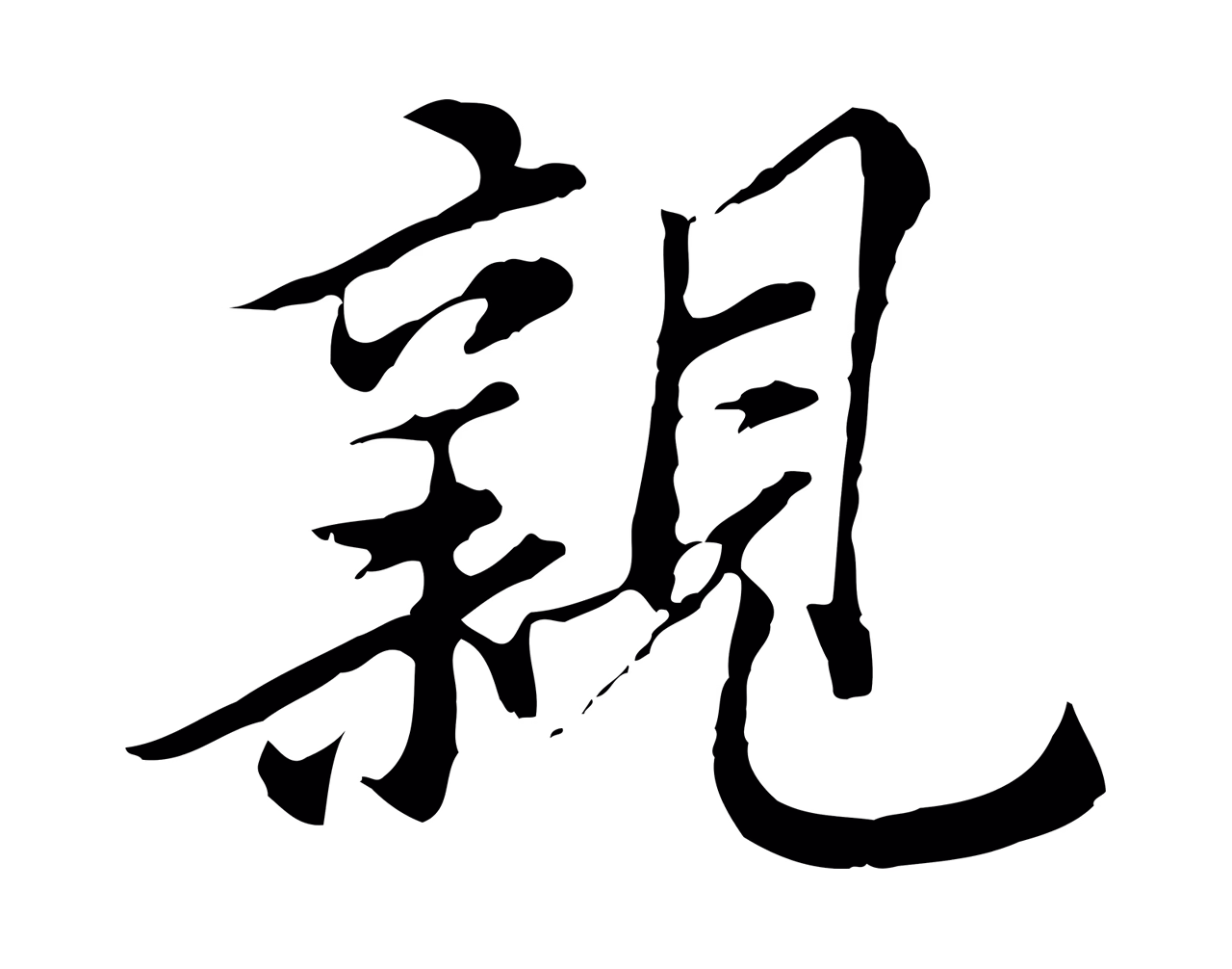 沈右「親」字书法图片