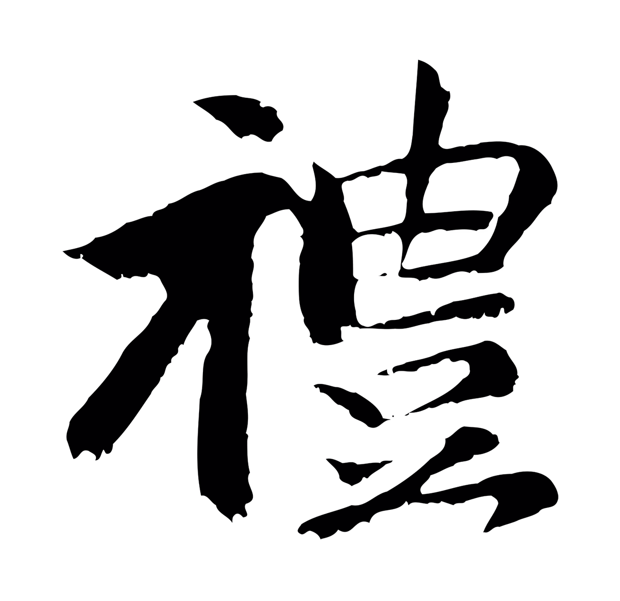 袁桷「禮」字书法图片
