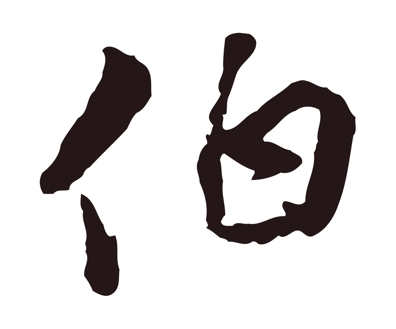陈基「伯」字书法图片