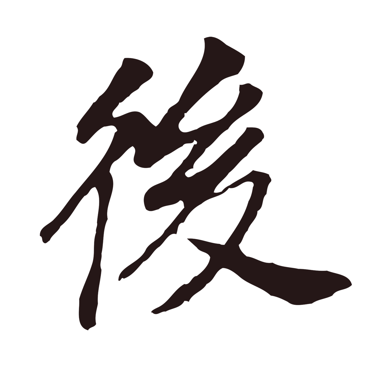 董其昌「後」字书法图片