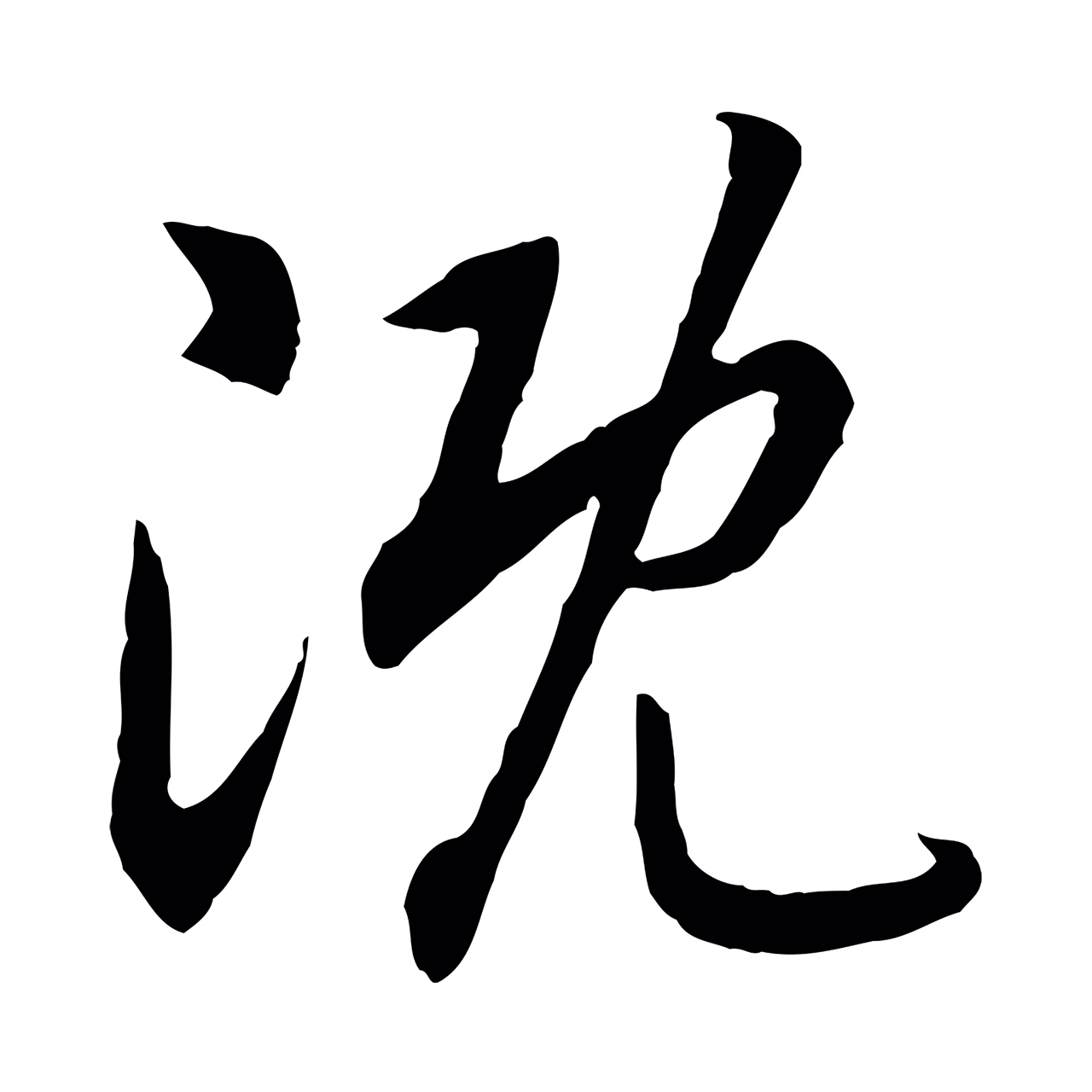 赵构「溉」字书法图片