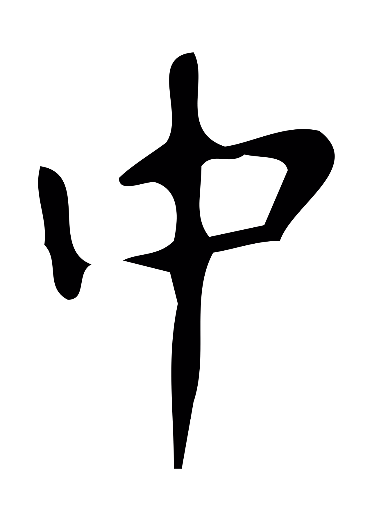 颜真卿「中」字书法图片