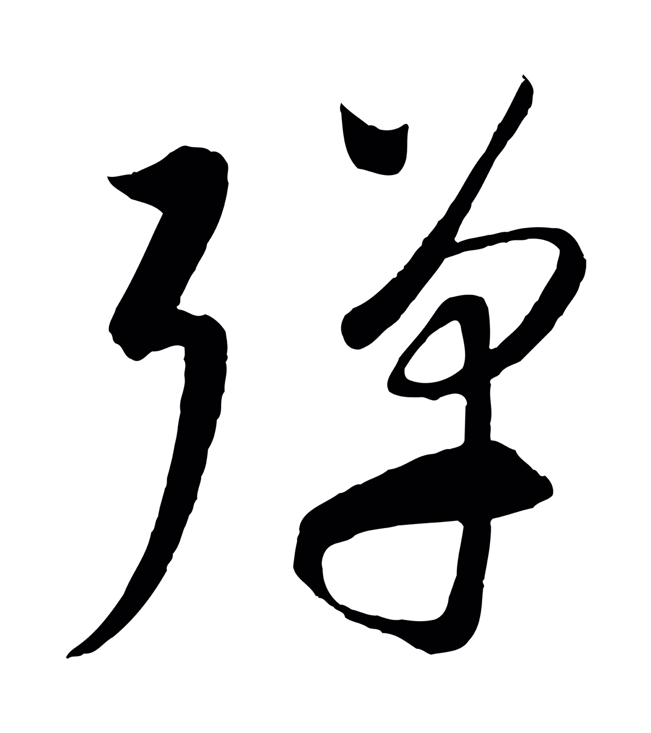 康里巎巎「彈」字书法图片