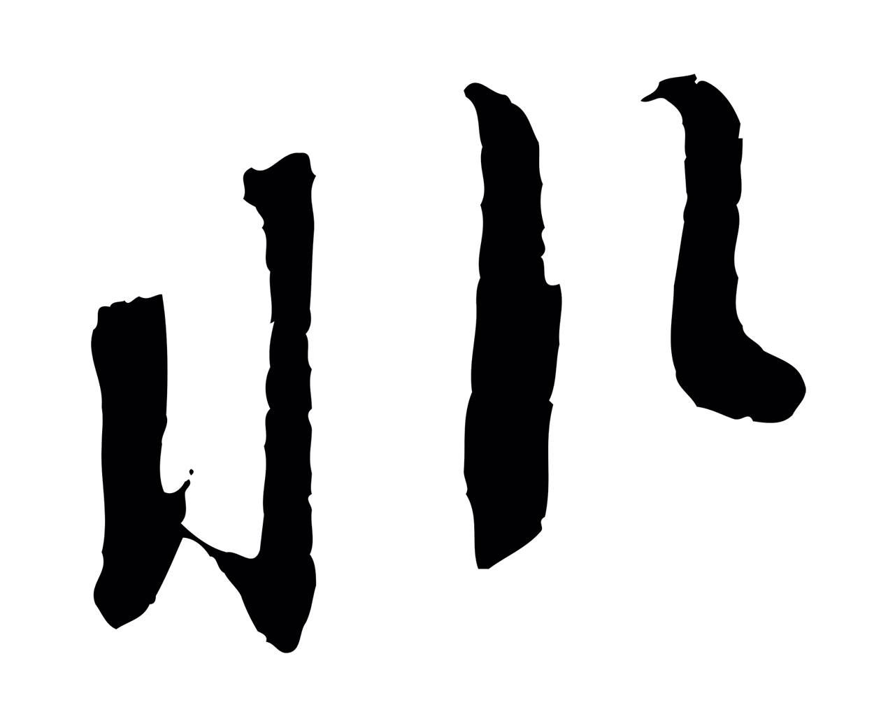 苏轼「非」字书法图片