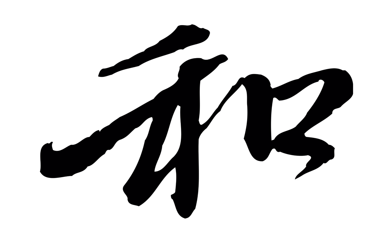 赵孟頫「和」字书法图片