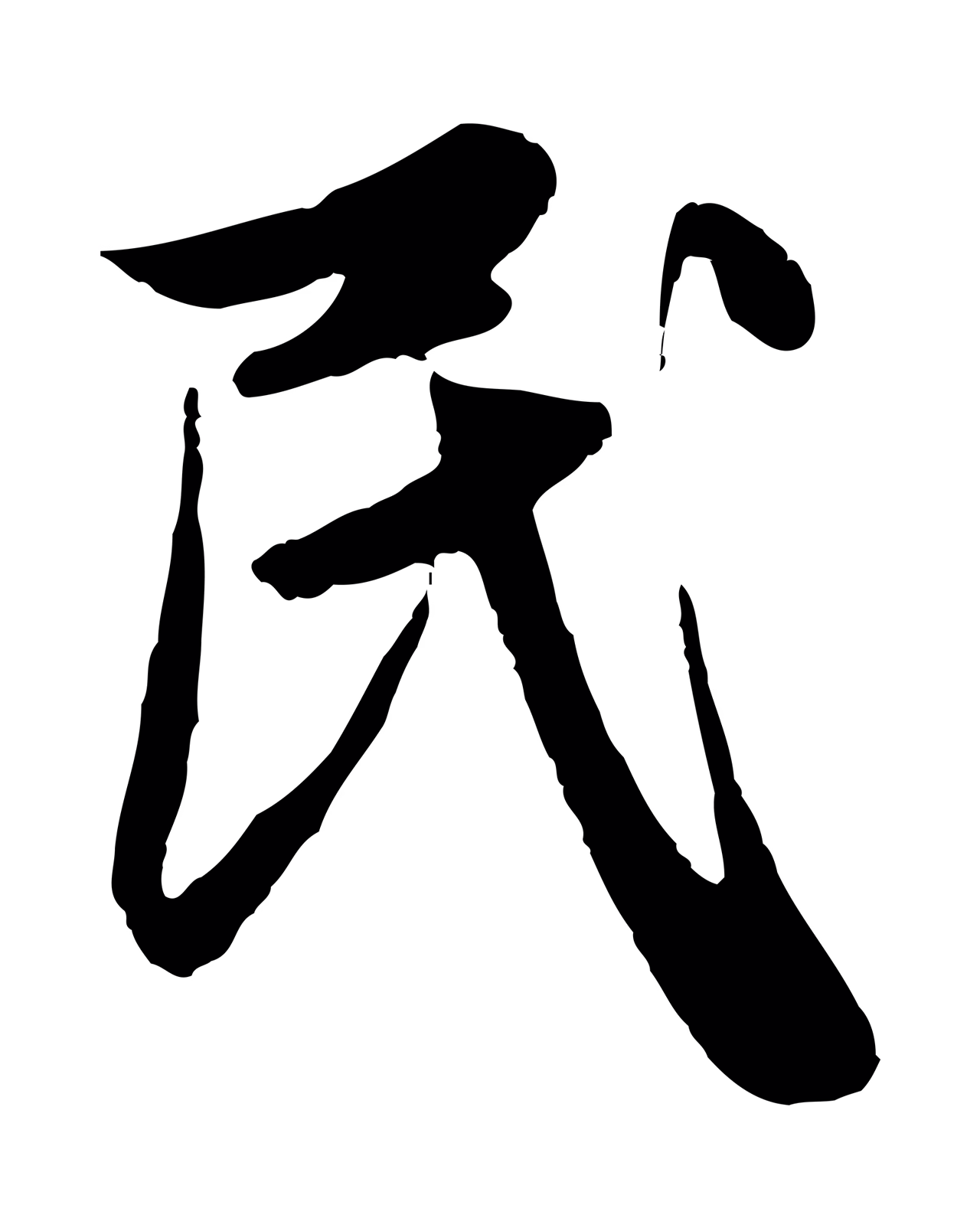 赵孟頫「民」字书法图片