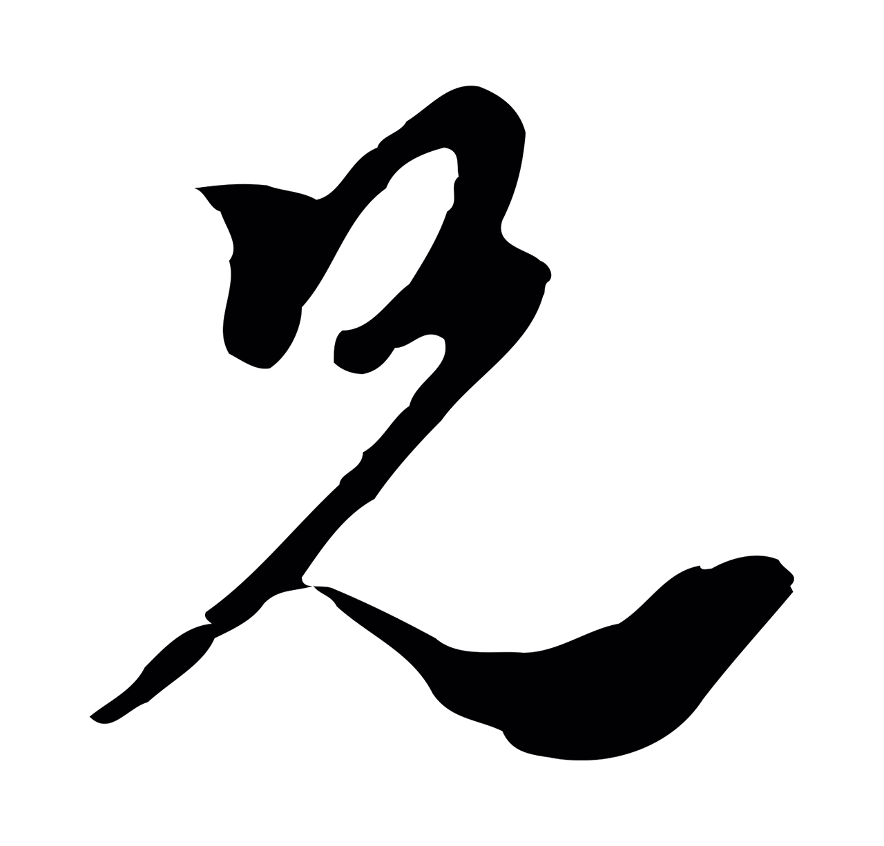 黄溍「兄」字书法图片