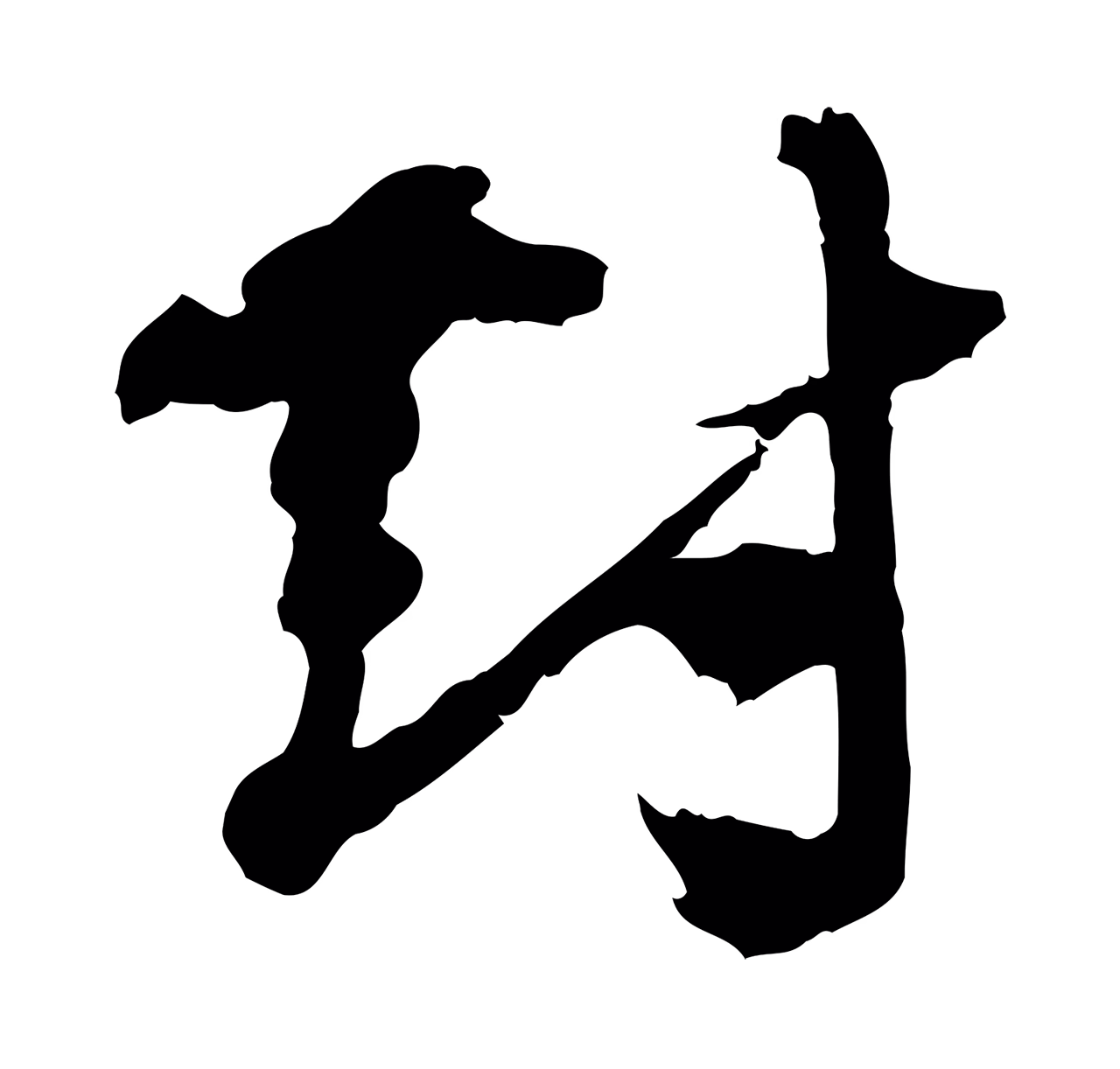 欧阳修「對」字书法图片